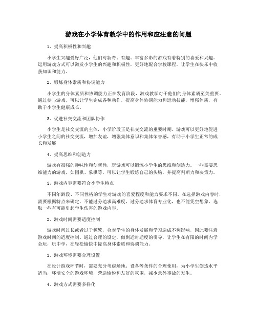 游戏在小学体育教学中的作用和应注意的问题