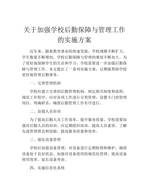 关于加强学校后勤保障与管理工作的实施方案