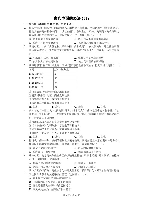 古代中国的经济2018高考题