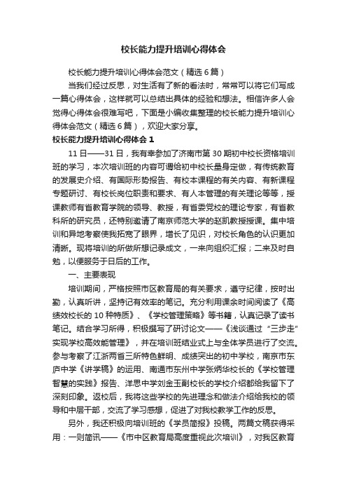 校长能力提升培训心得体会范文（精选6篇）