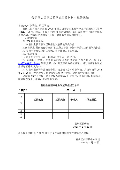 关于参加国家级教学成果奖材料申报的通知