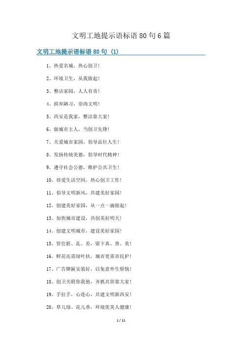 文明工地提示语标语80句6篇