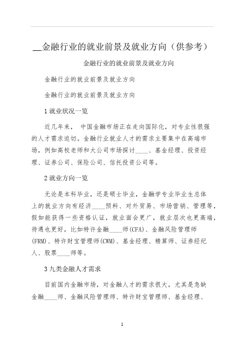 金融行业的就业前景及就业方向供参考