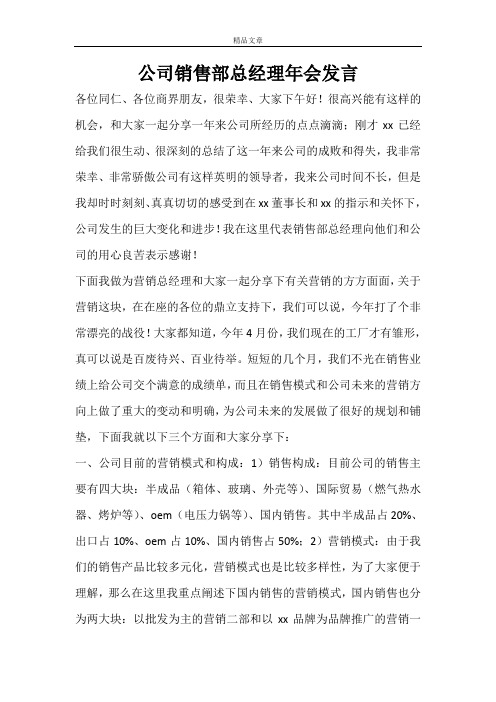 公司销售部总经理年会发言