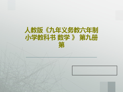 人教版《九年义务教六年制小学教科书 数学 》 第九册第PPT共24页