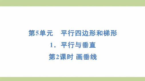 (新插图)人教版四年级上册数学 5-1-2 画垂线 知识点梳理课件