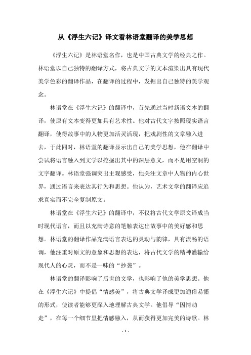 从《浮生六记》译文看林语堂翻译的美学思想