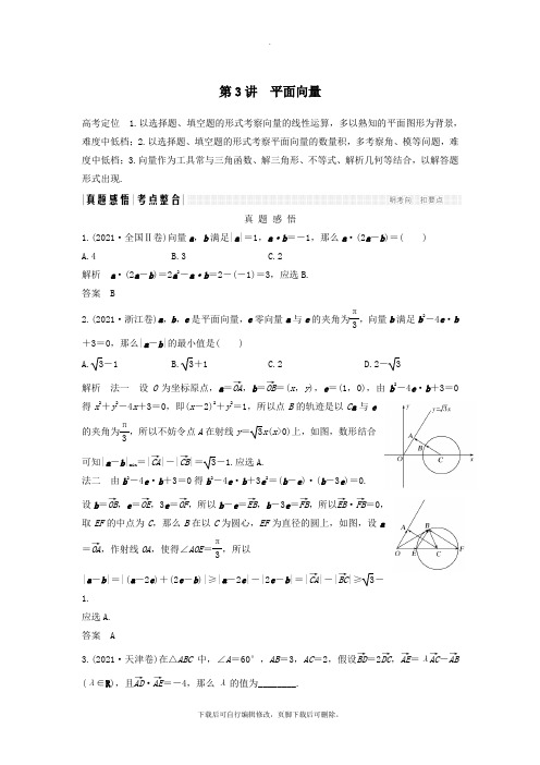 (浙江专用)2021高考数学二轮复习专题一三角函数与平面向量第3讲平面向量学案