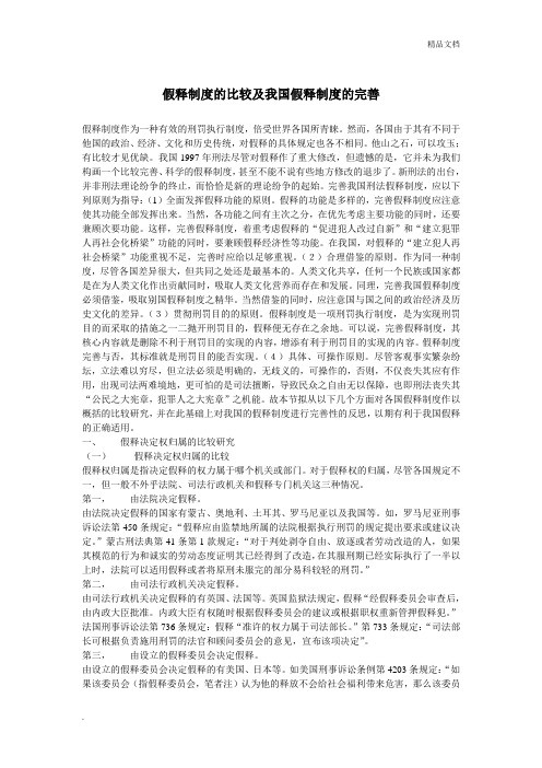 假释制度的比较及我国假释制度的完善