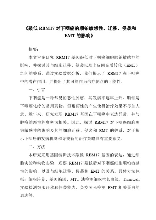 《敲低RBM17对下咽癌的顺铂敏感性、迁移、侵袭和EMT的影响》