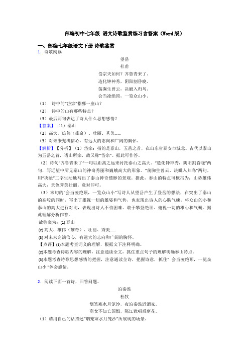 部编初中七年级 语文诗歌鉴赏练习含答案(Word版)
