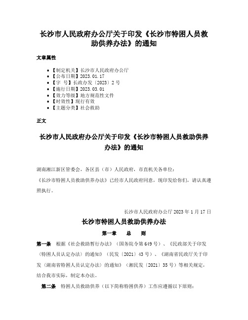 长沙市人民政府办公厅关于印发《长沙市特困人员救助供养办法》的通知