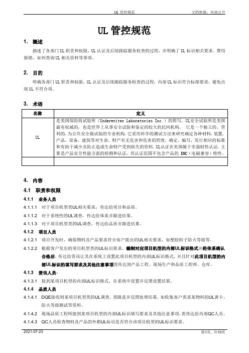 UL管控规范[模板]