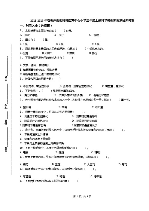 2018-2019年石家庄市栾城县西营中心小学三年级上册科学模拟期末测试无答案(1)