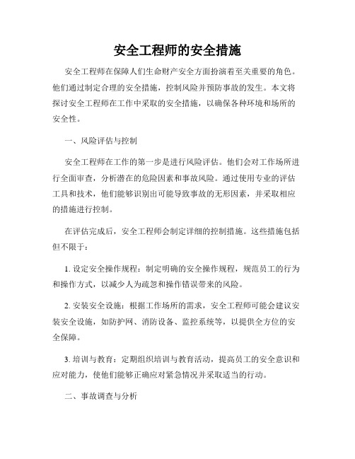 安全工程师的安全措施