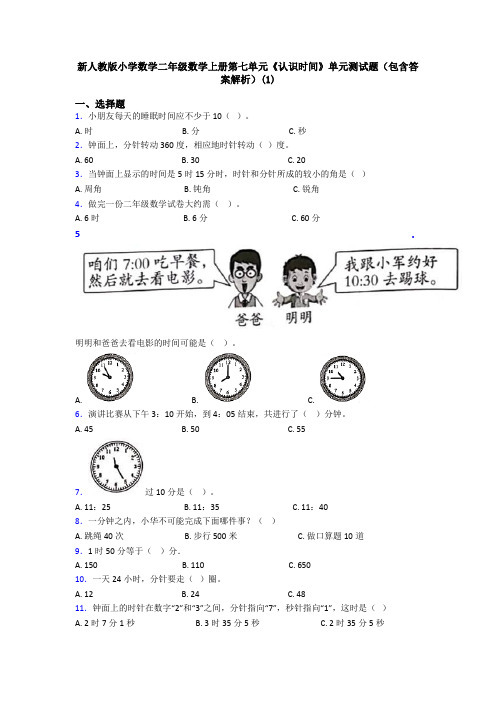 新人教版小学数学二年级数学上册第七单元《认识时间》单元测试题(包含答案解析)(1)