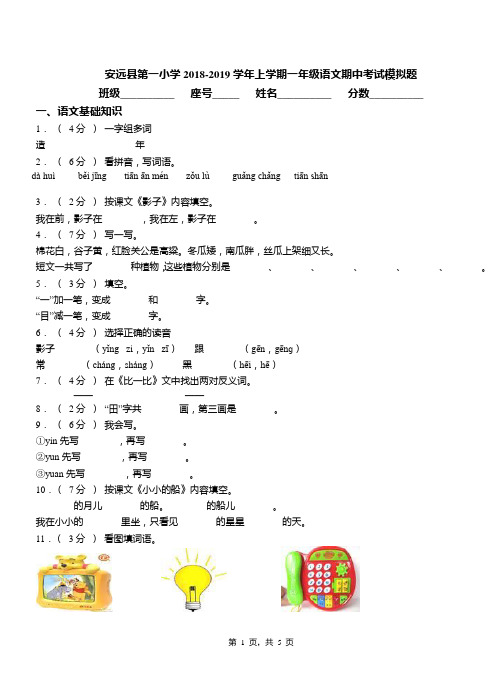 安远县第一小学2018-2019学年上学期一年级语文期中考试模拟题