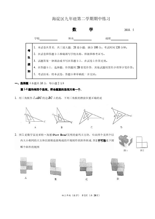 2018年北京市海淀区九年级中考一模数学试卷含答案