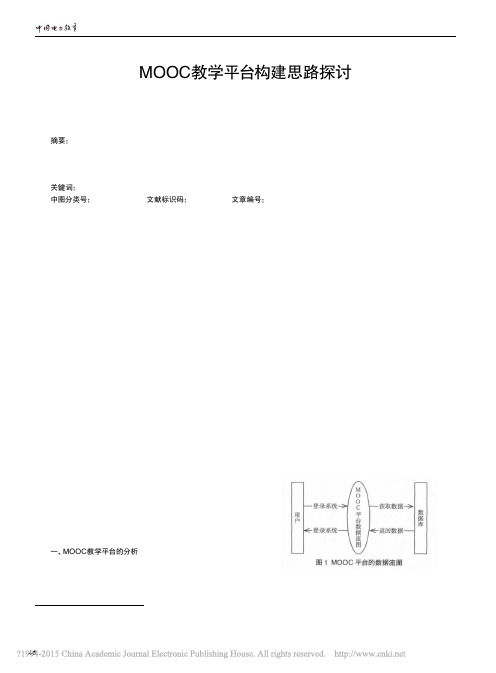 MOOC教学平台构建思路探讨_孙金萍