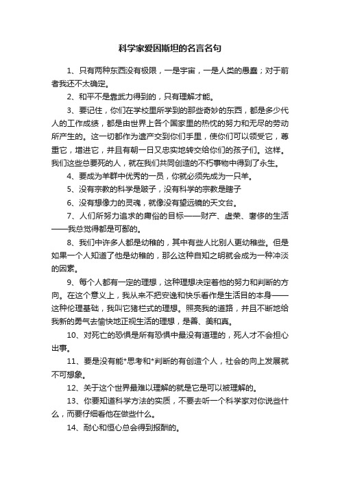 科学家爱因斯坦的名言名句