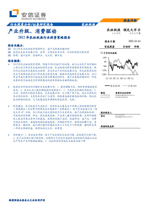 安信证券-2012年农林牧渔行业投资策略报告：产业升级、消费驱动