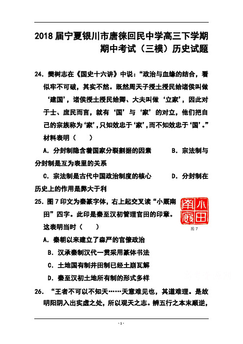 2018届宁夏银川市唐徕回民中学高三下学期期中考试(三模)历史试题及答案模板