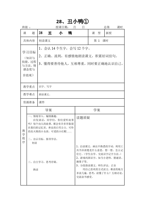 二年级下语文导学案-丑小鸭_人教新课标(无答案)