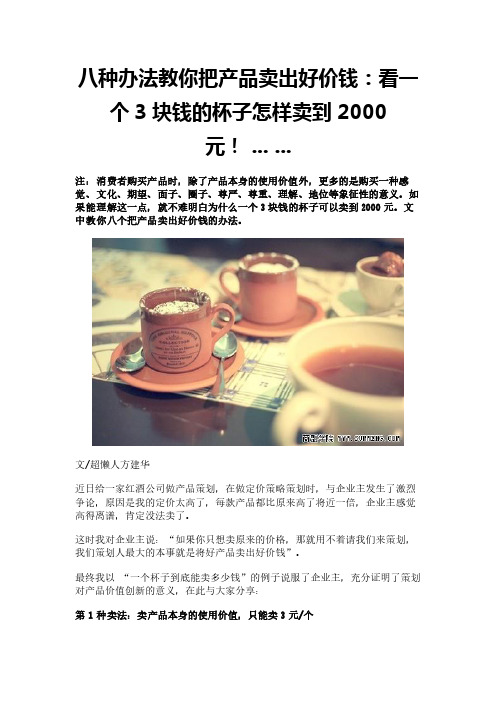 八种办法教你把产品卖出好价钱：看一个3块钱的杯子怎样卖到2000元! ... ...