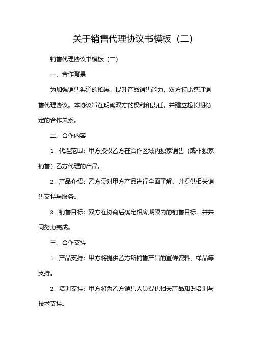 关于销售代理协议书模板(两篇)