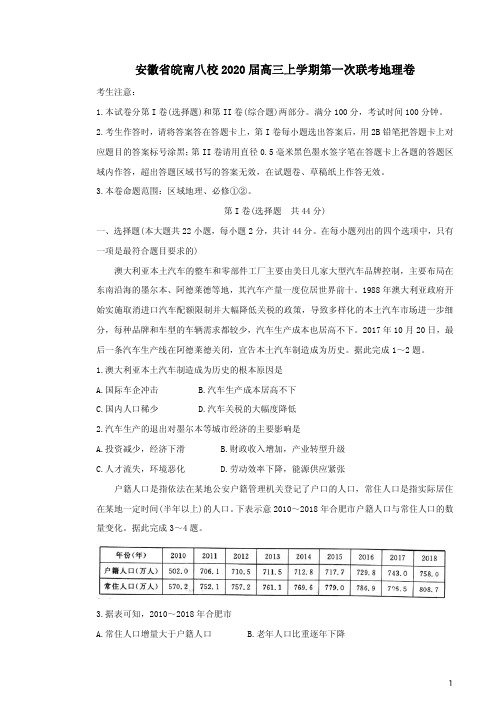 安徽省皖南八校2020届高三上学期第一次联考地理卷附答案解析