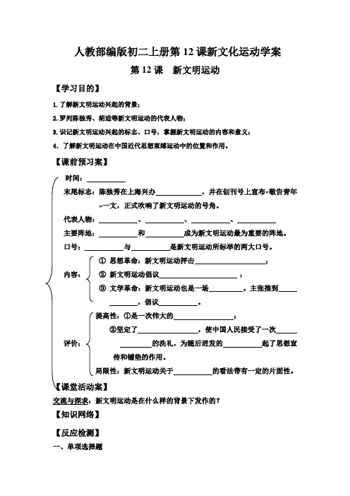 人教部编版初二上册第12课新文化运动学案