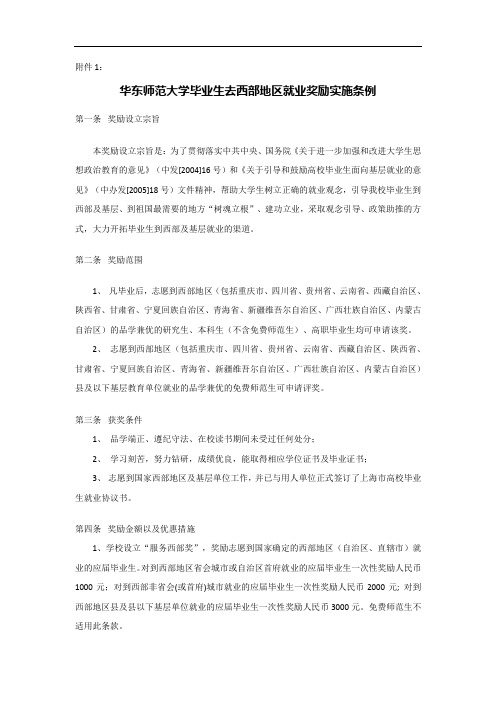 华东师范大学毕业生去西部地区就业奖励实施条例