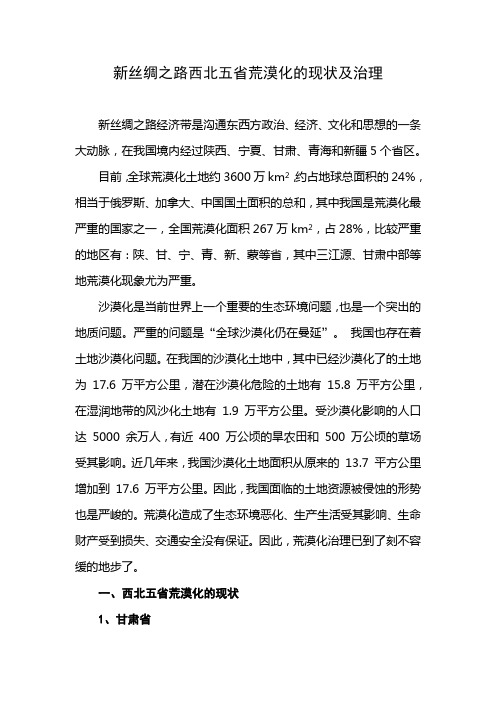 新丝绸之路西北五省荒漠化的现状及治理