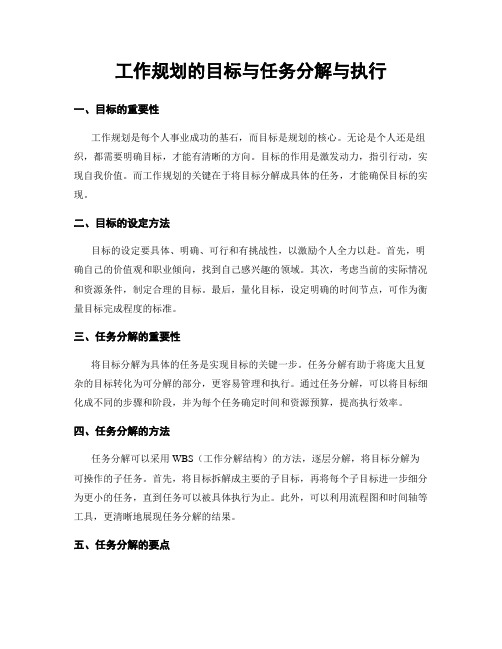 工作规划的目标与任务分解与执行