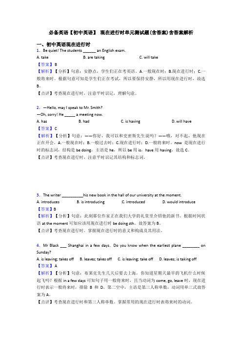 必备英语【初中英语】 现在进行时单元测试题(含答案)含答案解析