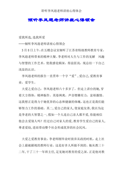 聆听李凤遐老师讲座心得体会