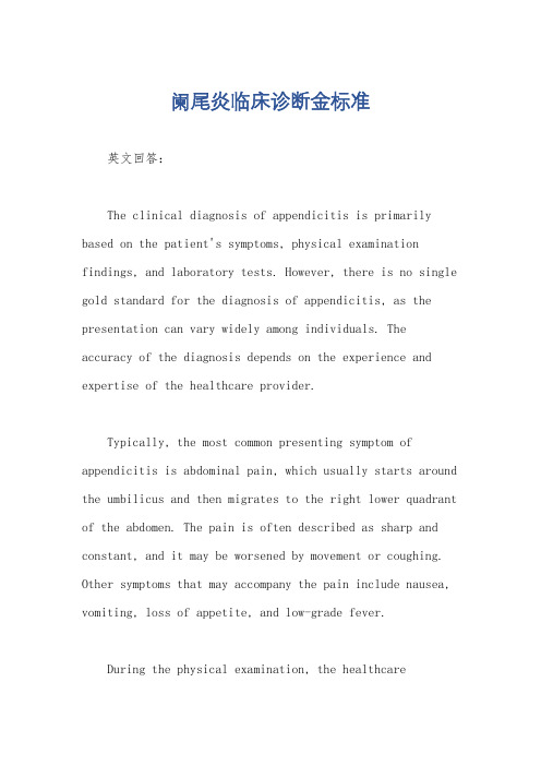 阑尾炎临床诊断金标准