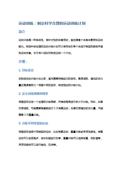 运动训练：制定科学合理的运动训练计划