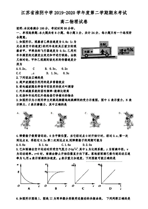 江苏淮阴中学2019-2020学年高二第二学期物理期末调研试卷 word版含解析答案