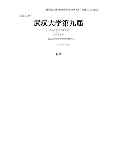 【精品】第九届科技文化节招商策划案