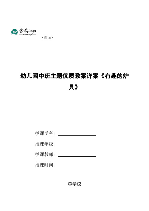 幼儿园中班主题优质教案详案《有趣的炉具》