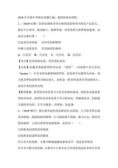 2016年全国中考政治真题汇编:我国的基本国情(解析版)