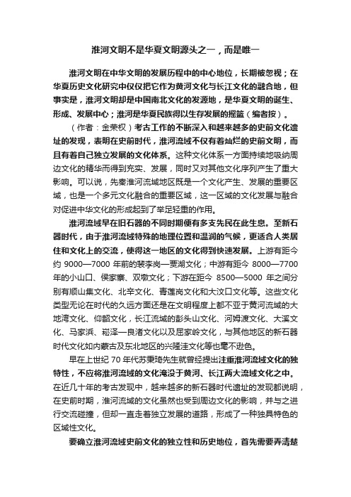 淮河文明不是华夏文明源头之一，而是唯一