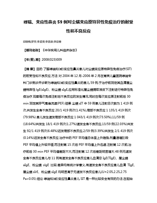 哮喘、变应性鼻炎59例对尘螨变应原特异性免疫治疗的耐受性和不良反应