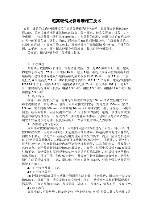 超高轻钢龙骨隔墙施工技术