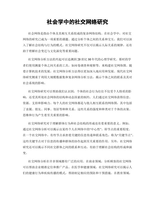 社会学中的社交网络研究