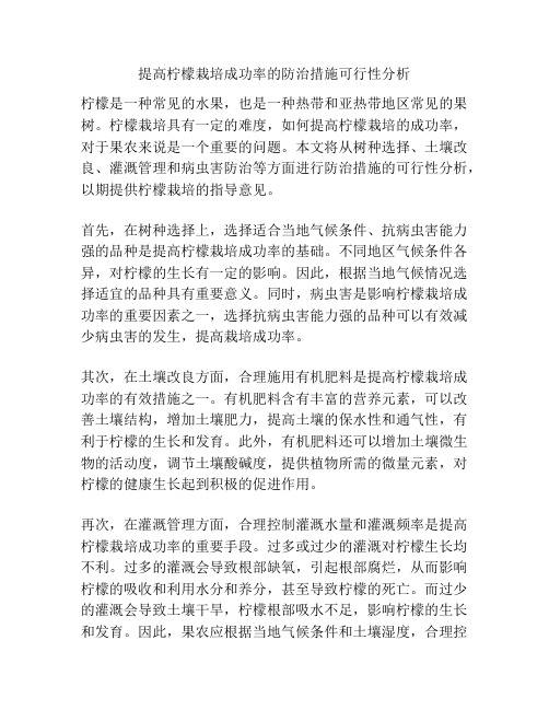 提高柠檬栽培成功率的防治措施可行性分析