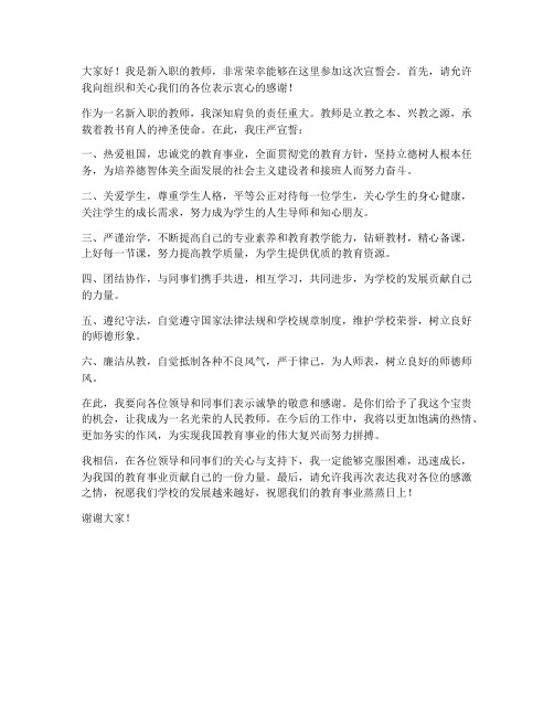 新入职教师宣誓会发言稿