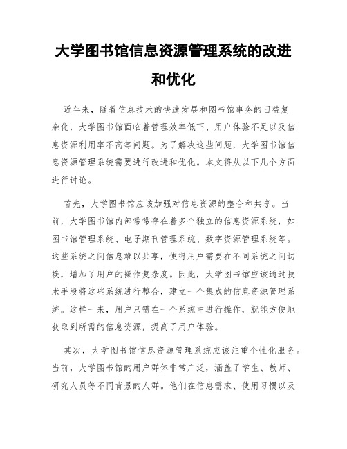 大学图书馆信息资源管理系统的改进和优化