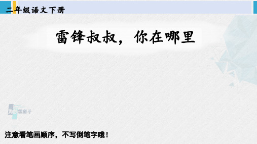 二年级语文下册生字笔顺 5 雷锋叔叔,你在哪里(教学课件)